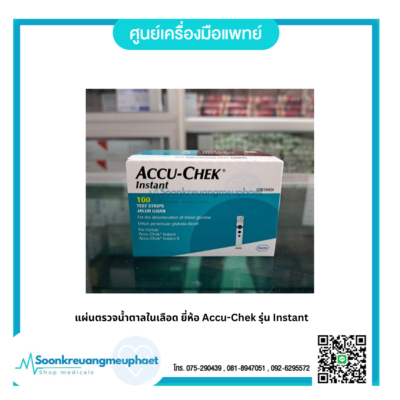 แผ่นตรวจน้ำตาลในเลือด ยี่ห้อ Accu-Chek รุ่น Instant