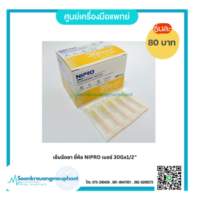 เข็มฉีดยา ยี่ห้อ NIPRO เบอร์ 30Gx1/2"