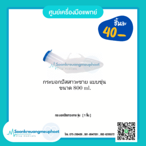 กระบอกปัสสาวะชาย แบบขุ่น