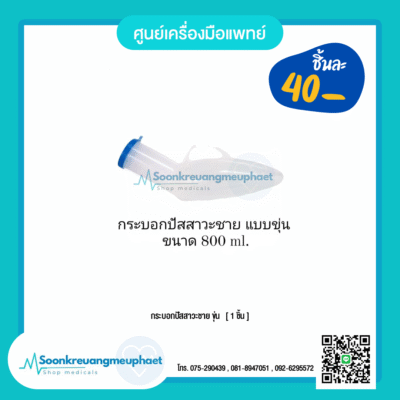 กระบอกปัสสาวะชาย แบบขุ่น