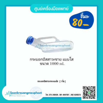 กระบอกปัสสาวะชาย ใส
