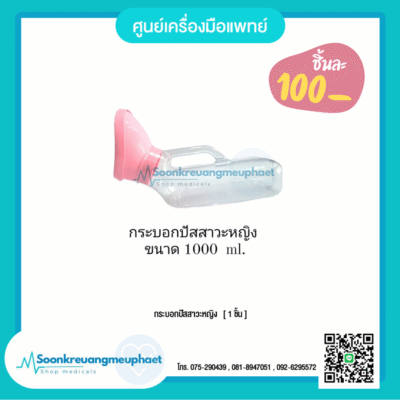 กระบอกปัสสาวะผู้หญิง