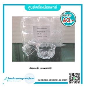 ถ้วยยาเม็ด พลาสติก