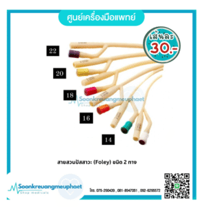 สายสวนปัสสาวะ (Foley) ชนิด 2 ทาง