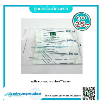 ถุงปัสสาวะเบลบาง เทล่าง T Valve ขนาดบรรจุ 2000 มล. ยี่ห้อ MB
