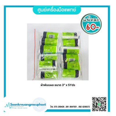 ผ้าพันแผล 3"x5Yds