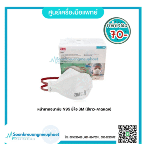 หน้ากาก N95 ยี่ห้อ 3M