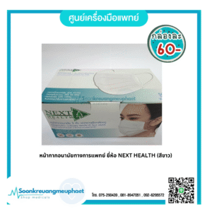 หน้ากากอนามัย 3 ชั้น ยี่ห้อ Next Health