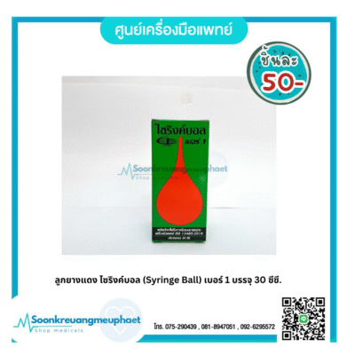 ไซริงค์บอล