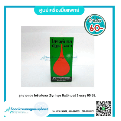 ไซริงค์บอล