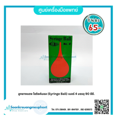 ไซริงค์บอล