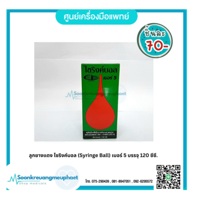 ลูกยางแดง ไซริงค์บอล (Syringe Ball) เบอร์ 5 บรรจุ 120 ซีซี.