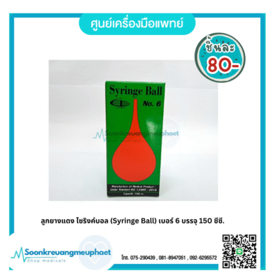 ลูกยางแดง ไซริงค์บอล (Syringe Ball) เบอร์ 6 บรรจุ 150 ซีซี.