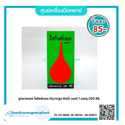 ลูกยางแดง ไซริงค์บอล (Syringe Ball) เบอร์ 7 บรรจุ 200 ซีซี.