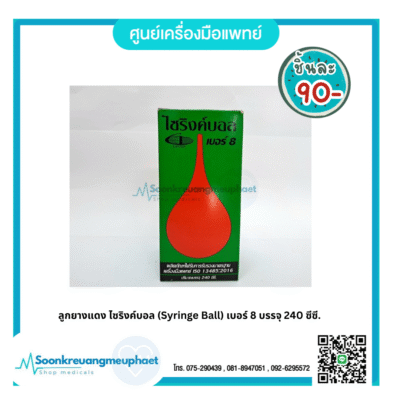 ลูกยางแดง ไซริงค์บอล (Syringe Ball) เบอร์ 8 บรรจุ 240 ซีซี.