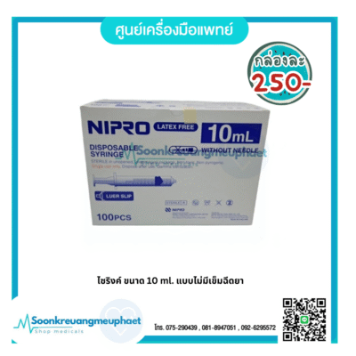 ไซริงค์ ขนาด 10 ml. แบบไม่มีเข็มฉีดยา