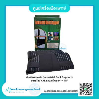 เข็มขัดพยุงหลัง (lndustrial Back Support)