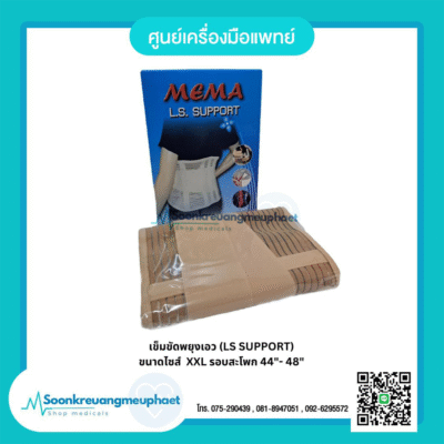 เข็มขัดพยุงเอว (LS SUPPORT)