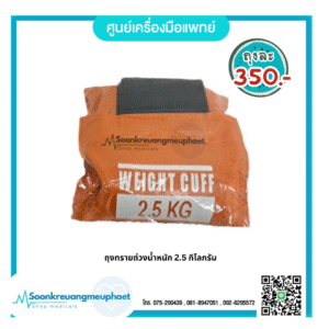 ถุงทราย 2.5