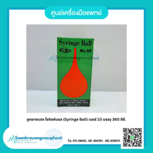 ลูกยางแดง ไซริงค์บอล (Syringe Ball) เบอร์ 10 บรรจุ 360 ซีซี.