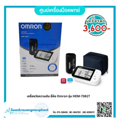 เครื่องวัดความดัน ยี่ห้อ Omron รุ่น HEM-7361T