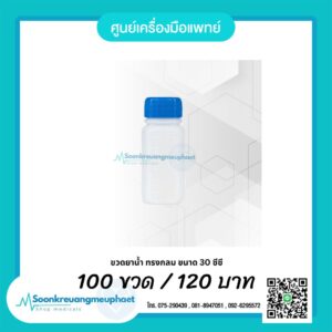 ขวดยาน้ำ 30 ซีซี ขวดนาน้ำ 30 ml. ขวดยาน้ำ 30 cc.