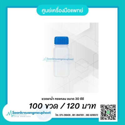 ขวดยาน้ำ 30 ซีซี ขวดนาน้ำ 30 ml. ขวดยาน้ำ 30 cc.