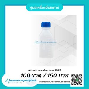 ขวดยาน้ำ 60 ซีซี ขวดนาน้ำ 60 ml. ขวดยาน้ำ 60 cc.
