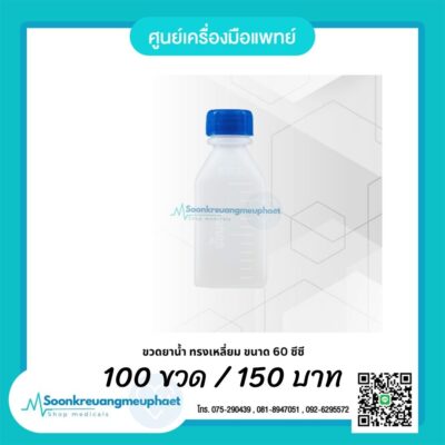 ขวดยาน้ำ 60 ซีซี ขวดนาน้ำ 60 ml. ขวดยาน้ำ 60 cc.