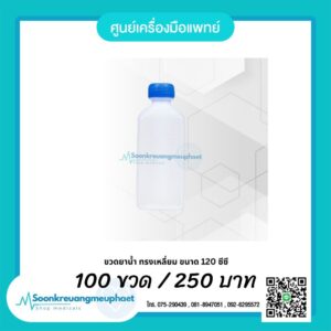 ขวดยาน้ำ 120 ซีซี ขวดนาน้ำ 120 ml. ขวดยาน้ำ 120 cc.