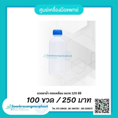 ขวดยาน้ำ 120 ซีซี ขวดนาน้ำ 120 ml. ขวดยาน้ำ 120 cc.