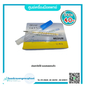 ปรอทวัดไข้ แบบแก้ว
