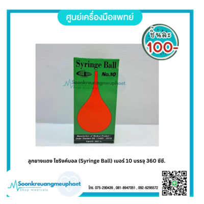 ลูกยางแดง ไซริงค์บอล (Syringe Ball) เบอร์ 10 บรรจุ 360 ซีซี.