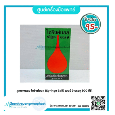 ลูกยางแดง ไซริงค์บอล (Syringe Ball) เบอร์ 9 บรรจุ 300 ซีซี.