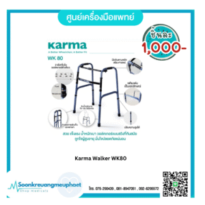 ไม้เท้าช่วยเดิน Karma Walker (WK80)