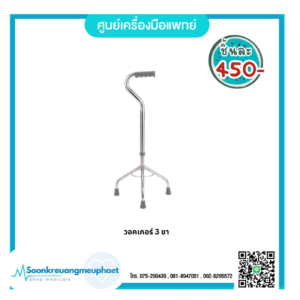 ไม้เท้า 3 ขา