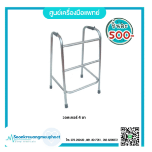 ไม้เท้า วอคเกอร์ 4 ขา
