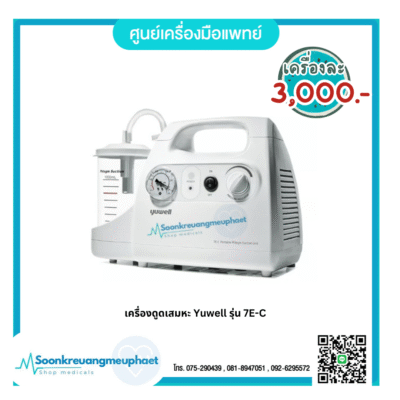 เครื่องดูดเสมหะ 7E-C