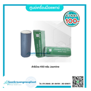 สำลีม้วน 450 กรัม