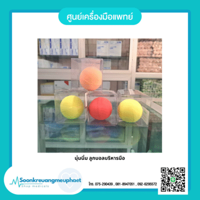 ลูกบอลยาง บริหารมือ