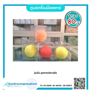 ลูกยางบริหารมือ นุ่มนิ่ม