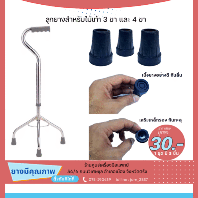 ลูกยางสำหรับไม้เท้า
