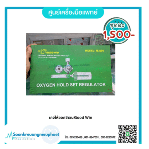 เกจ์ให้ออกซิเจน Good Win
