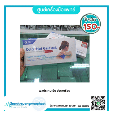 เจลประคบร้อน-เย็น