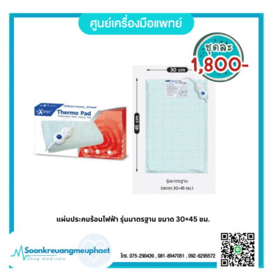 แผ่นประคบร้อนไฟฟ้า รุ่นมาตรฐาน ขนาด 30×45 ซม.แผ่นประคบร้อนไฟฟ้า รุ่นมาตรฐาน ขนาด 30×45 ซม.แผ่นประคบร้อนไฟฟ้า รุ่นมาตรฐาน ขนาด 30×45 ซม.