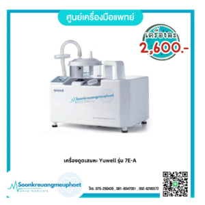 เครื่องดูดเสมหะ 7E-A