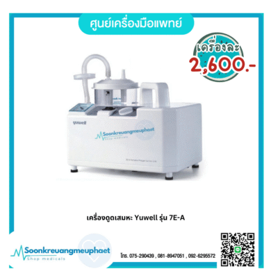 เครื่องดูดเสมหะ 7E-A