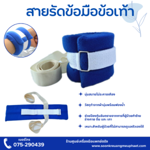 สายรัดข้อมือผู้ป่วย