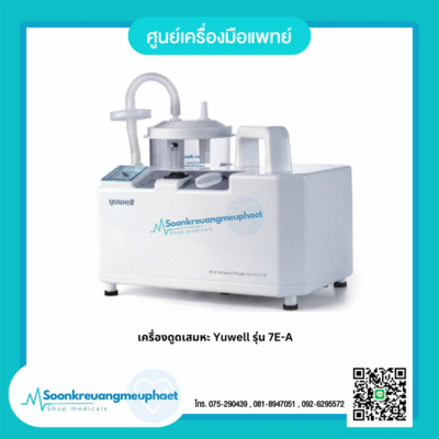 เครื่องดูดเสมหะ
