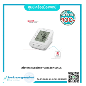 เครื่องวัดความดันโลหิต Yuwell รุ่น YE660E